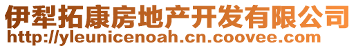 伊犁拓康房地產(chǎn)開發(fā)有限公司