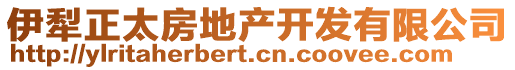 伊犁正太房地產(chǎn)開(kāi)發(fā)有限公司