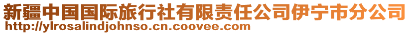 新疆中國(guó)國(guó)際旅行社有限責(zé)任公司伊寧市分公司