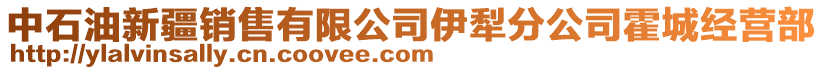 中石油新疆銷售有限公司伊犁分公司霍城經(jīng)營部