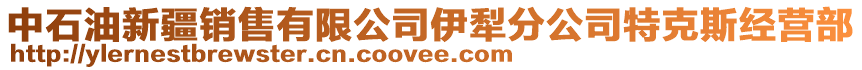 中石油新疆銷售有限公司伊犁分公司特克斯經(jīng)營(yíng)部