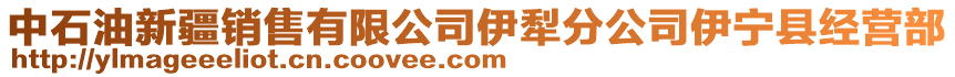 中石油新疆銷(xiāo)售有限公司伊犁分公司伊寧縣經(jīng)營(yíng)部