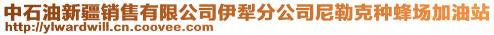 中石油新疆銷(xiāo)售有限公司伊犁分公司尼勒克種蜂場(chǎng)加油站