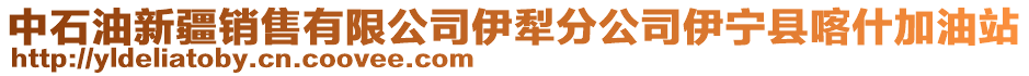 中石油新疆銷售有限公司伊犁分公司伊寧縣喀什加油站