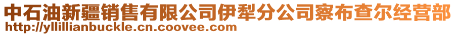 中石油新疆銷售有限公司伊犁分公司察布查爾經(jīng)營部