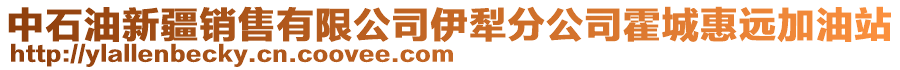 中石油新疆銷售有限公司伊犁分公司霍城惠遠加油站