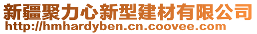 新疆聚力心新型建材有限公司