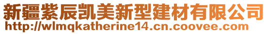 新疆紫辰凱美新型建材有限公司