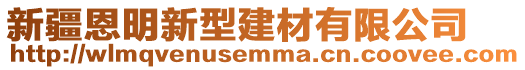 新疆恩明新型建材有限公司