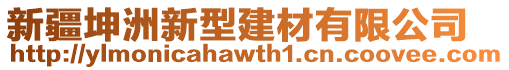 新疆坤洲新型建材有限公司