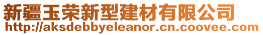 新疆玉榮新型建材有限公司