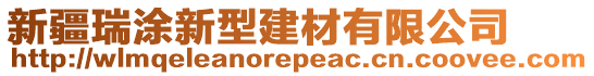 新疆瑞涂新型建材有限公司