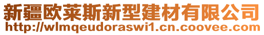 新疆歐萊斯新型建材有限公司