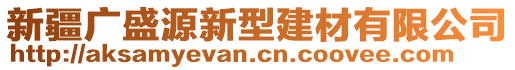 新疆廣盛源新型建材有限公司