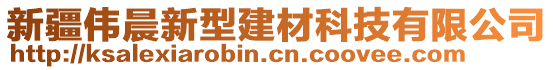 新疆偉晨新型建材科技有限公司