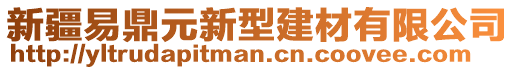 新疆易鼎元新型建材有限公司