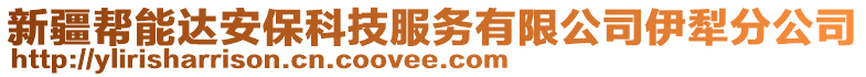 新疆幫能達(dá)安?？萍挤?wù)有限公司伊犁分公司