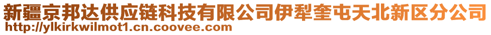 新疆京邦達(dá)供應(yīng)鏈科技有限公司伊犁奎屯天北新區(qū)分公司