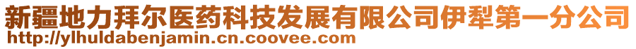 新疆地力拜爾醫(yī)藥科技發(fā)展有限公司伊犁第一分公司