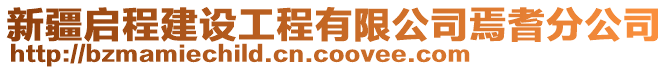 新疆啟程建設(shè)工程有限公司焉耆分公司