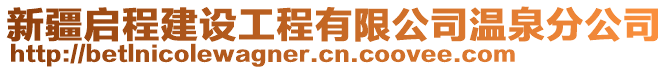 新疆啟程建設(shè)工程有限公司溫泉分公司