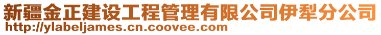 新疆金正建設(shè)工程管理有限公司伊犁分公司