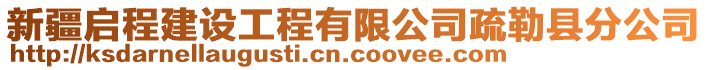 新疆啟程建設(shè)工程有限公司疏勒縣分公司