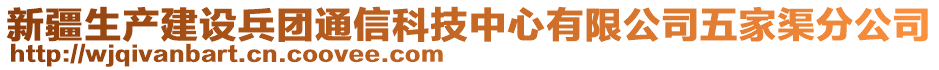 新疆生產(chǎn)建設(shè)兵團(tuán)通信科技中心有限公司五家渠分公司