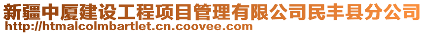 新疆中廈建設(shè)工程項目管理有限公司民豐縣分公司