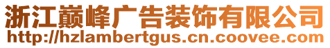 浙江巔峰廣告裝飾有限公司