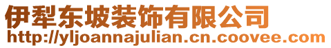 伊犁東坡裝飾有限公司