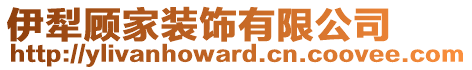 伊犁顧家裝飾有限公司