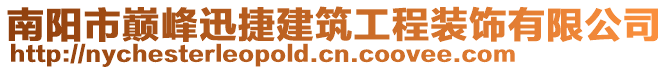 南陽市巔峰迅捷建筑工程裝飾有限公司