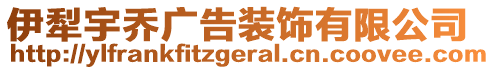 伊犁宇喬廣告裝飾有限公司