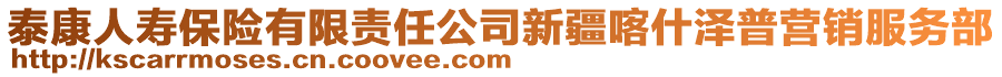 泰康人壽保險(xiǎn)有限責(zé)任公司新疆喀什澤普營(yíng)銷服務(wù)部