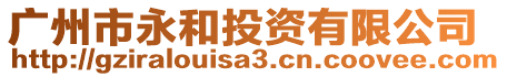 廣州市永和投資有限公司