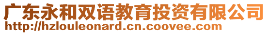 廣東永和雙語教育投資有限公司