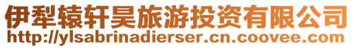 伊犁轅軒昊旅游投資有限公司