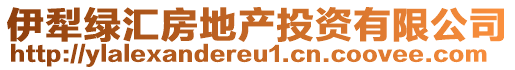 伊犁綠匯房地產(chǎn)投資有限公司