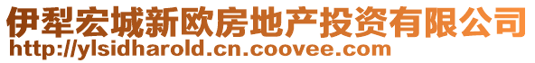 伊犁宏城新歐房地產(chǎn)投資有限公司