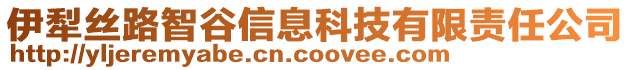 伊犁絲路智谷信息科技有限責(zé)任公司