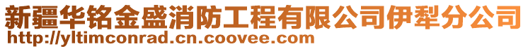 新疆華銘金盛消防工程有限公司伊犁分公司