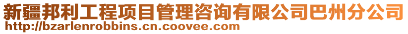 新疆邦利工程項目管理咨詢有限公司巴州分公司