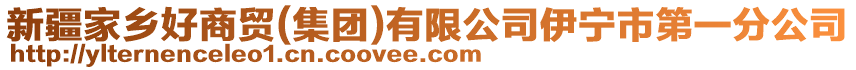 新疆家鄉(xiāng)好商貿(mào)(集團(tuán))有限公司伊寧市第一分公司