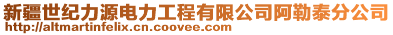 新疆世纪力源电力工程有限公司阿勒泰分公司