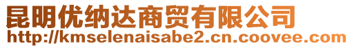 昆明優(yōu)納達(dá)商貿(mào)有限公司