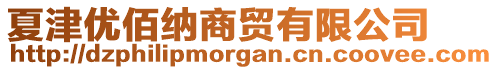 夏津優(yōu)佰納商貿(mào)有限公司