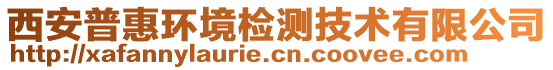 西安普惠環(huán)境檢測技術(shù)有限公司