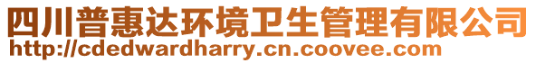 四川普惠達環(huán)境衛(wèi)生管理有限公司