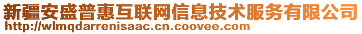 新疆安盛普惠互聯(lián)網(wǎng)信息技術(shù)服務(wù)有限公司